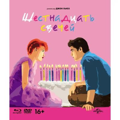 Лот: 24539096. Фото: 1. Blu-Ray диск ND Play Шестнадцать... CD, DVD, BluRay