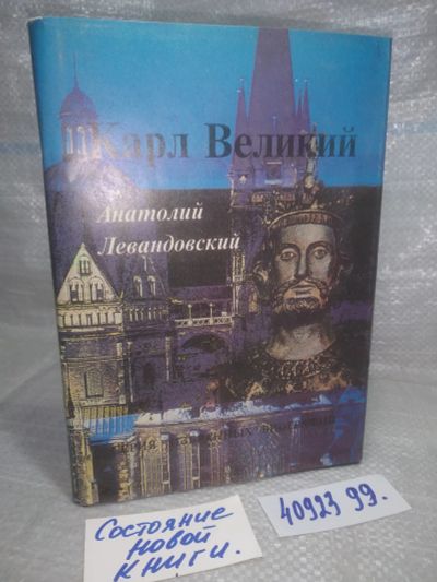 Лот: 25765722. Фото: 1. вбР/ozЮ(4092399)Левандовский А... Мемуары, биографии