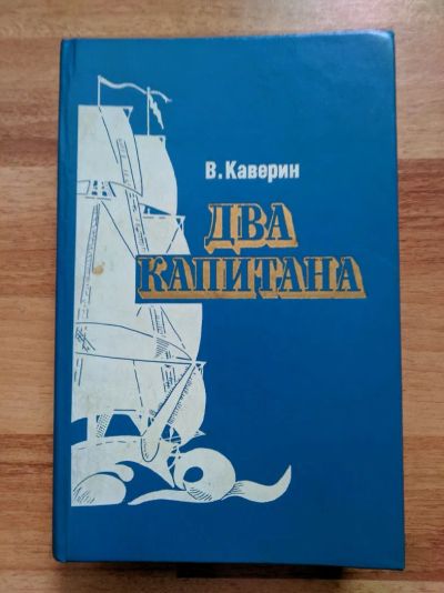 Лот: 20259856. Фото: 1. Два капитана | Каверин Вениамин... Художественная