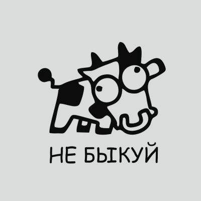 Лот: 4798153. Фото: 1. Не быкуй / Корова / наклейка на... Наклейки автомобильные