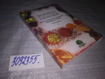Лот: 25000599. Фото: 1. Oz(3092355)Формула Здоровья. Биологически... Популярная и народная медицина