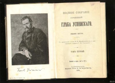 Лот: 17977425. Фото: 1. Глеб Успенский. Полное собрание... Книги