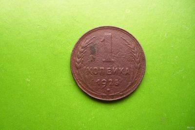 Лот: 16421207. Фото: 1. 1 копейка 1925 г., оригинал. Россия и СССР 1917-1991 года