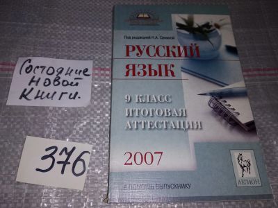 Лот: 17369771. Фото: 1. Русский язык. 9 класс. Итоговая... Для школы