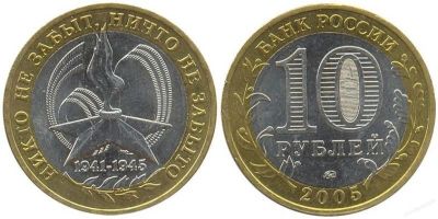 Лот: 10543337. Фото: 1. 10 рублей 2005 Никто не забыт... Россия после 1991 года