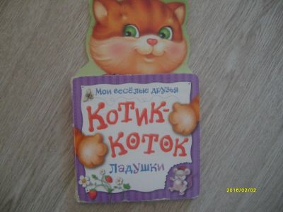 Лот: 6876403. Фото: 1. Котик - Коток. Художественная для детей