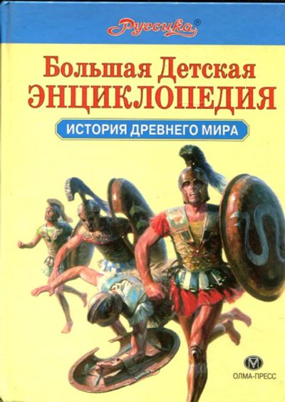 Лот: 23431590. Фото: 1. Большая детская энциклопедия... Познавательная литература