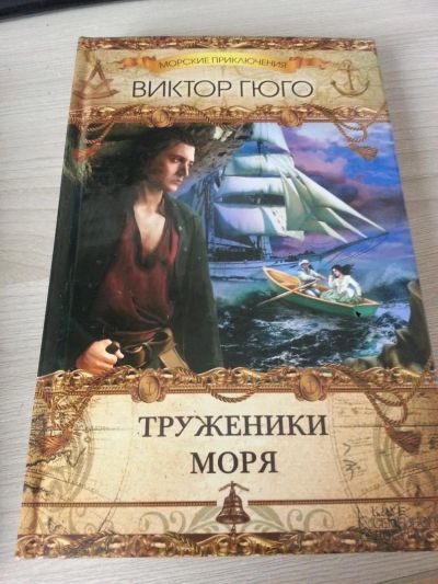 Лот: 5284708. Фото: 1. В. Гюго Труженики моря. Художественная