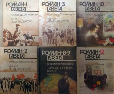 Лот: 24618742. Фото: 1. Роман Газета. Художественная