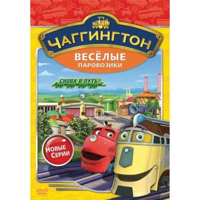 Лот: 24472338. Фото: 1. DVD-видеодиск ND Play Чаггингтон... CD, DVD, BluRay
