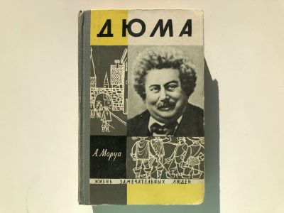 Лот: 23294050. Фото: 1. Три Дюма. Моруа А. 1965 г. Мемуары, биографии