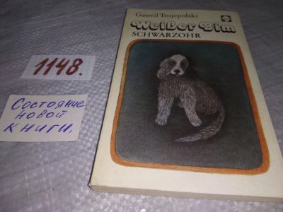 Лот: 19057213. Фото: 1. Weißer Bim Schwarzohr by Gawril... Художественная