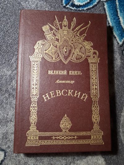 Лот: 21985516. Фото: 1. Великий князь Александр Невский. История