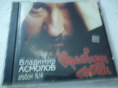 Лот: 11290181. Фото: 1. Владимир Асмолов Черновики любви. Аудиозаписи