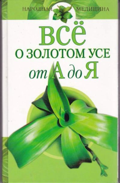 Лот: 23442917. Фото: 1. Все о золотом усе. Популярная и народная медицина