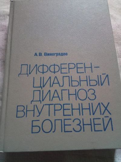 Лот: 19117964. Фото: 1. Дифференциальный диагноз внутренних... Традиционная медицина