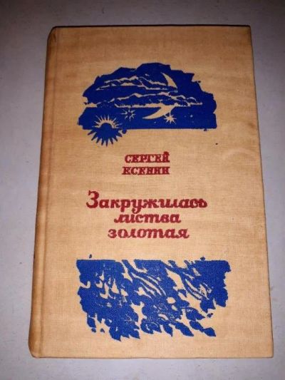 Лот: 10953303. Фото: 1. Сергей Есенин. Закружилась листва... Художественная