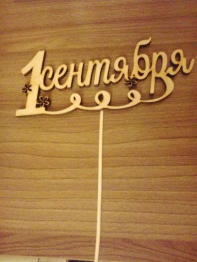 Лот: 8040419. Фото: 1. 1 сентября вставка в букет. Другое (цветы, букеты)