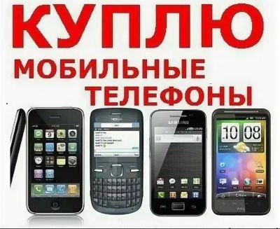Лот: 20589549. Фото: 1. Куплю смартфон в любом состоянии. Скупка, выкуп
