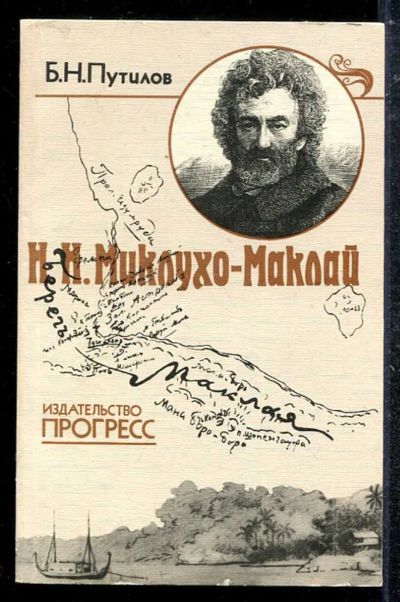 Лот: 23433643. Фото: 1. Н. Н. Миклухо-Маклай. Мемуары, биографии