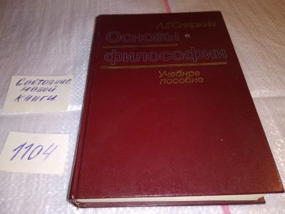 Лот: 17296444. Фото: 1. Спиркин А.Г. Основы философии... Философия