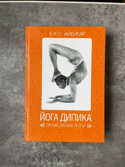 Лот: 19506193. Фото: 1. Книга. Йога Дипика. Б.К.С Айенгар. Религия, оккультизм, эзотерика