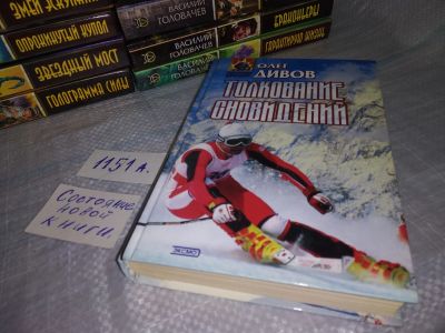 Лот: 18440820. Фото: 1. Дивов Олег Толкование сновидений... Художественная