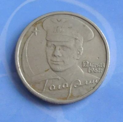 Лот: 5038818. Фото: 1. 2 рубля Гагарин СПМД. Россия после 1991 года