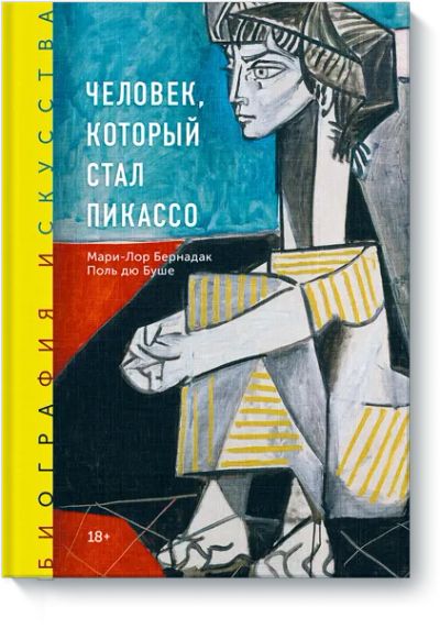 Лот: 24458086. Фото: 1. Биография искусства. Человек... Другое (искусство, культура)