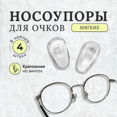 Лот: 23331183. Фото: 1. Носоупоры для очков 4 шт. Аксессуары, средства по уходу