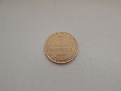 Лот: 4915087. Фото: 1. 3 копейки 1983 года. Россия и СССР 1917-1991 года