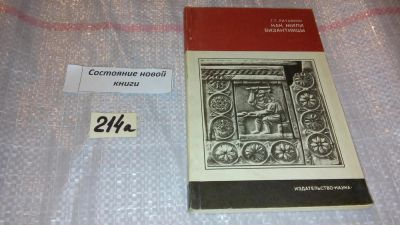 Лот: 7771345. Фото: 1. Как жили византийцы, Геннадий... История