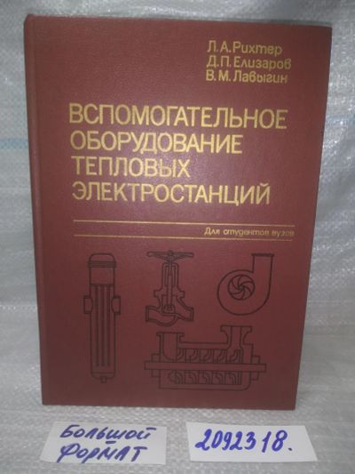 Лот: 25635854. Фото: 1. оз..вбр...(2092318) Рихтер Л.А... Тяжелая промышленность