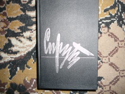 Лот: 19995707. Фото: 1. книга Спрут. Художественная