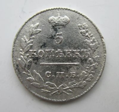 Лот: 6650358. Фото: 1. 5 копеек 1826 г. Россия до 1917 года
