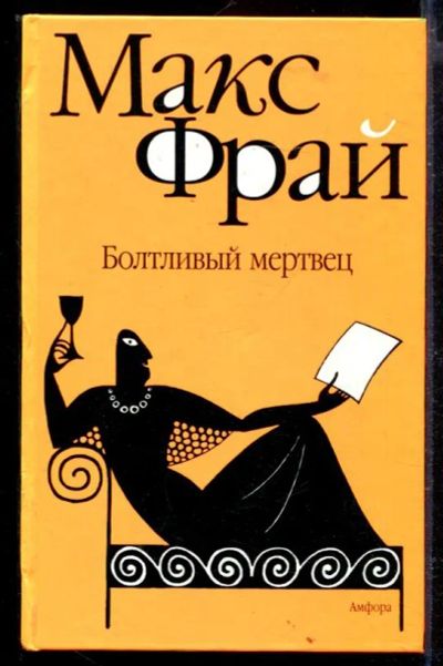 Лот: 23429457. Фото: 1. Болтливый мертвец. Художественная