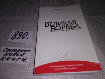 Лот: 5760299. Фото: 1. Великая борьба и величайшая надежда... Религия, оккультизм, эзотерика