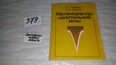 Лот: 9166002. Фото: 1. В. Гойденко, Т. Норкина Метаморфозы... Популярная и народная медицина