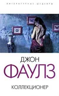 Лот: 24402067. Фото: 1. Джон Роберт Фаулз - Коллекционер... Художественная