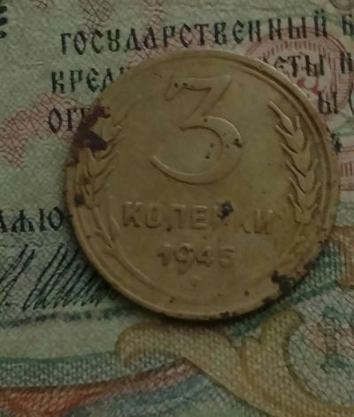 Лот: 15395046. Фото: 1. Монета СССР 3 копейки 1945 торг. Россия и СССР 1917-1991 года