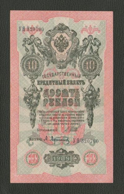 Лот: 10162030. Фото: 1. 10 рублей 1909 года. UNC, ПРЕСС... Россия, СССР, страны СНГ