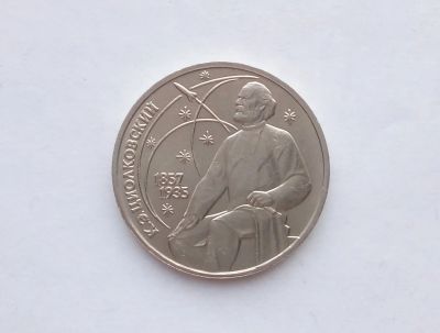 Лот: 17263259. Фото: 1. Рубль СССР Циолковский. Россия и СССР 1917-1991 года