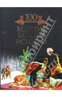 Лот: 341845. Фото: 1. Сто великих загадок истории. Художественная