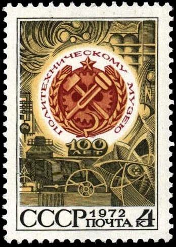 Лот: 12254772. Фото: 1. 1972, декабрь. 100-летие Политехнического... Марки