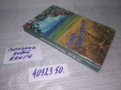 Лот: 25436676. Фото: 1. вб/oz(4092350)Земля минусинская... Путешествия, туризм