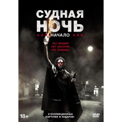 Лот: 24540311. Фото: 1. DVD-видеодиск ND Play Судная ночь... CD, DVD, BluRay