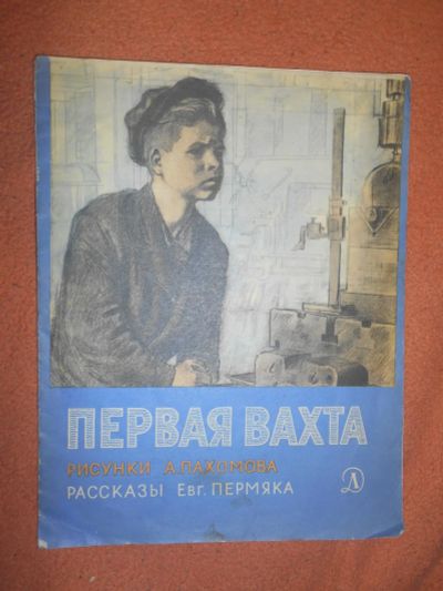 Лот: 8574251. Фото: 1. Советские детские книжки: Е. Пермяк... Художественная для детей