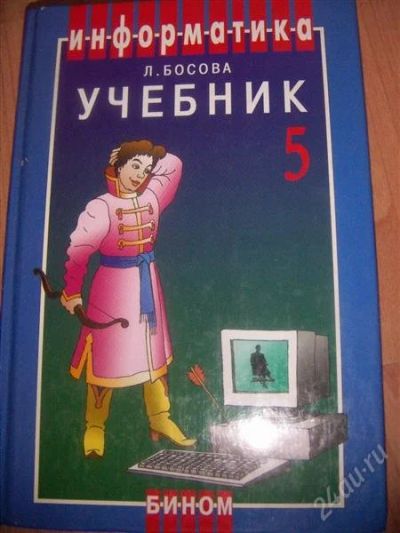 Лот: 2674822. Фото: 1. Учебник Информатики 5 класс. Для школы