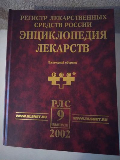 Лот: 18262642. Фото: 1. Энциклопедия лекарств - Регистр... Энциклопедии