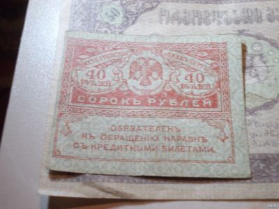 Лот: 15113921. Фото: 1. Керенка 40 рублей 1917 года. Россия, СССР, страны СНГ